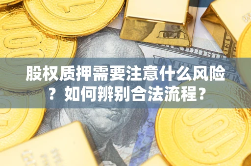 北京股权质押需要注意什么风险？如何辨别合法流程？