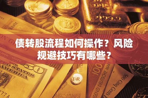 北京债转股流程如何操作？风险规避技巧有哪些？