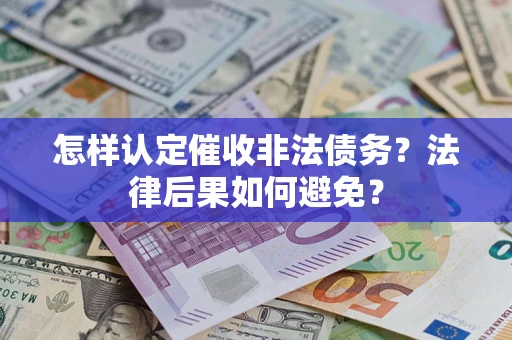 北京怎样认定催收非法债务？法律后果如何避免？