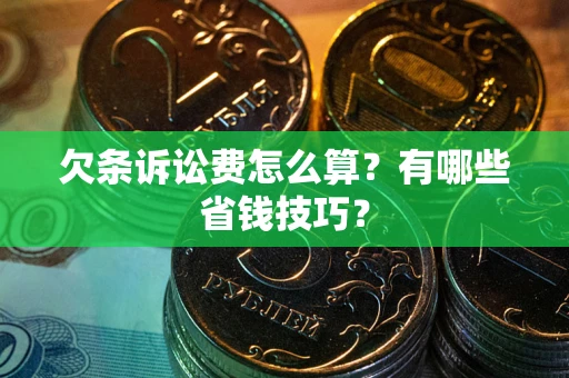 北京欠条诉讼费怎么算？有哪些省钱技巧？