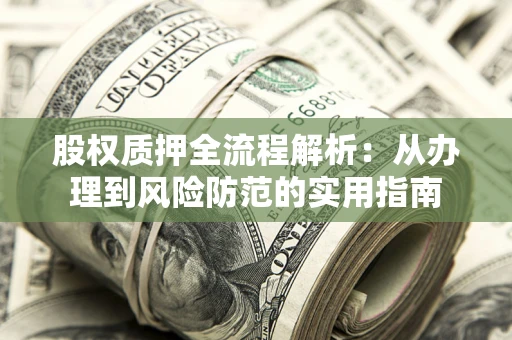 北京股权质押全流程解析：从办理到风险防范的实用指南