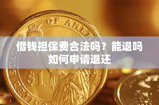 北京借钱担保费合法吗？能退吗如何申请退还