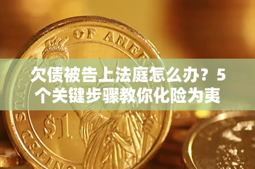 北京欠债被告上法庭怎么办？5个关键步骤教你化险为夷