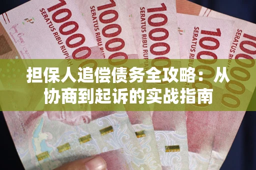 北京担保人追偿债务全攻略：从协商到起诉的实战指南