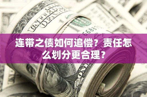 北京连带之债如何追偿？责任怎么划分更合理？