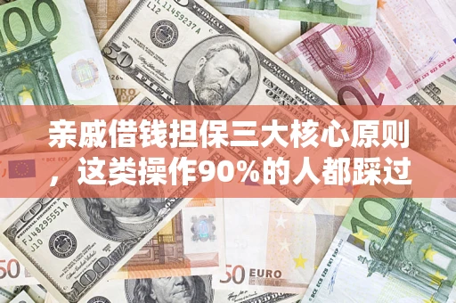 北京亲戚借钱担保三大核心原则，这类操作90%的人都踩过坑！附法院判决案例