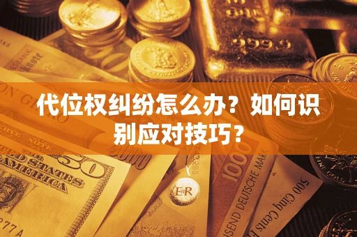 北京代位权纠纷怎么办？如何识别应对技巧？