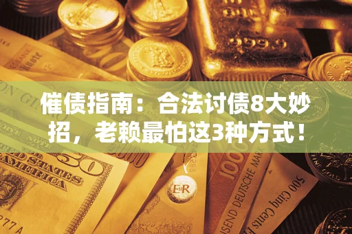 北京催债指南：合法讨债8大妙招，老赖最怕这3种方式！