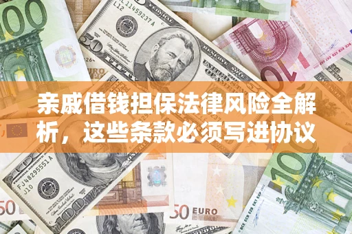 北京亲戚借钱担保法律风险全解析，这些条款必须写进协议