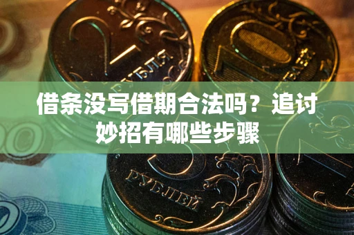 北京借条没写借期合法吗？追讨妙招有哪些步骤