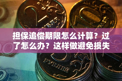 北京担保追偿期限怎么计算？过了怎么办？这样做避免损失！