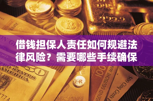北京借钱担保人责任如何规避法律风险？需要哪些手续确保安全？