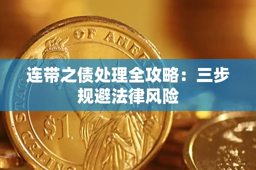 北京连带之债处理全攻略：三步规避法律风险