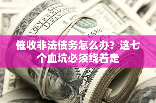 北京催收非法债务怎么办？这七个血坑必须绕着走