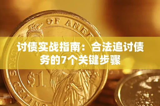 北京讨债实战指南：合法追讨债务的7个关键步骤