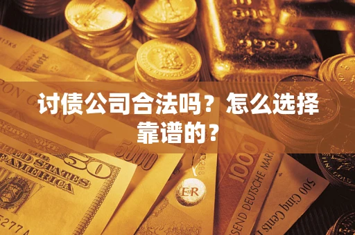 北京讨债公司合法吗？怎么选择靠谱的？