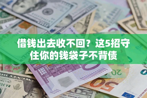北京借钱出去收不回？这5招守住你的钱袋子不背债