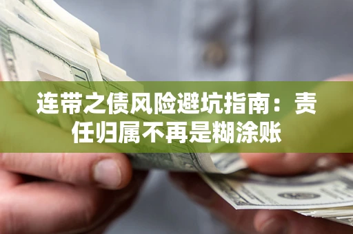 北京连带之债风险避坑指南：责任归属不再是糊涂账