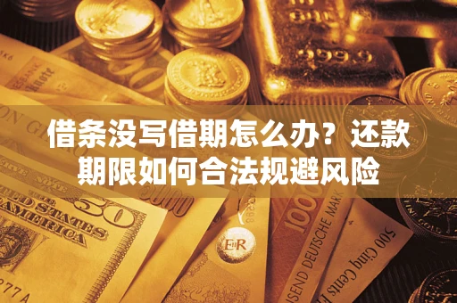 北京借条没写借期怎么办？还款期限如何合法规避风险