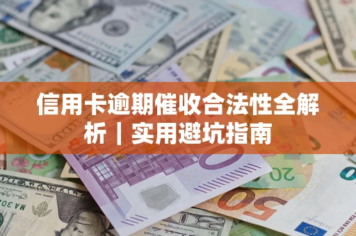 北京信用卡逾期催收合法性全解析｜实用避坑指南