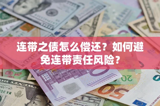 北京连带之债怎么偿还？如何避免连带责任风险？