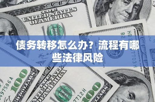 北京债务转移怎么办？流程有哪些法律风险
