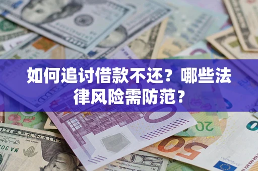 北京如何追讨借款不还？哪些法律风险需防范？